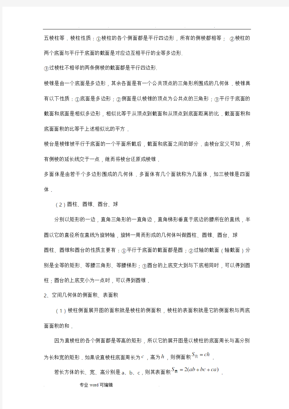 高三数学二轮专题复习教案――立体几何