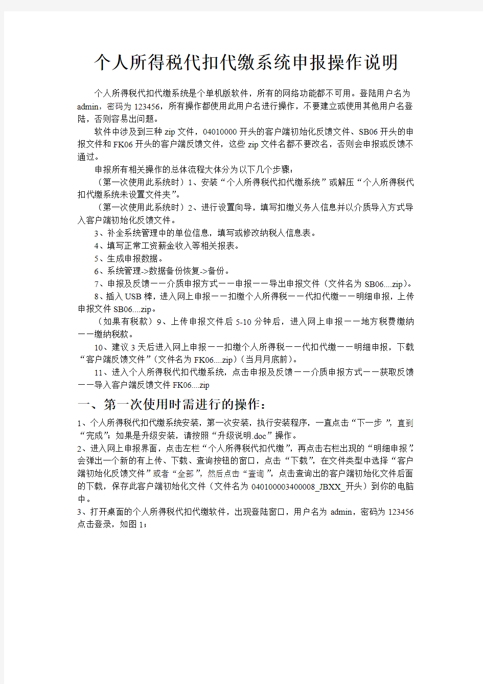 个人所得税代扣代缴系统申报操作说明