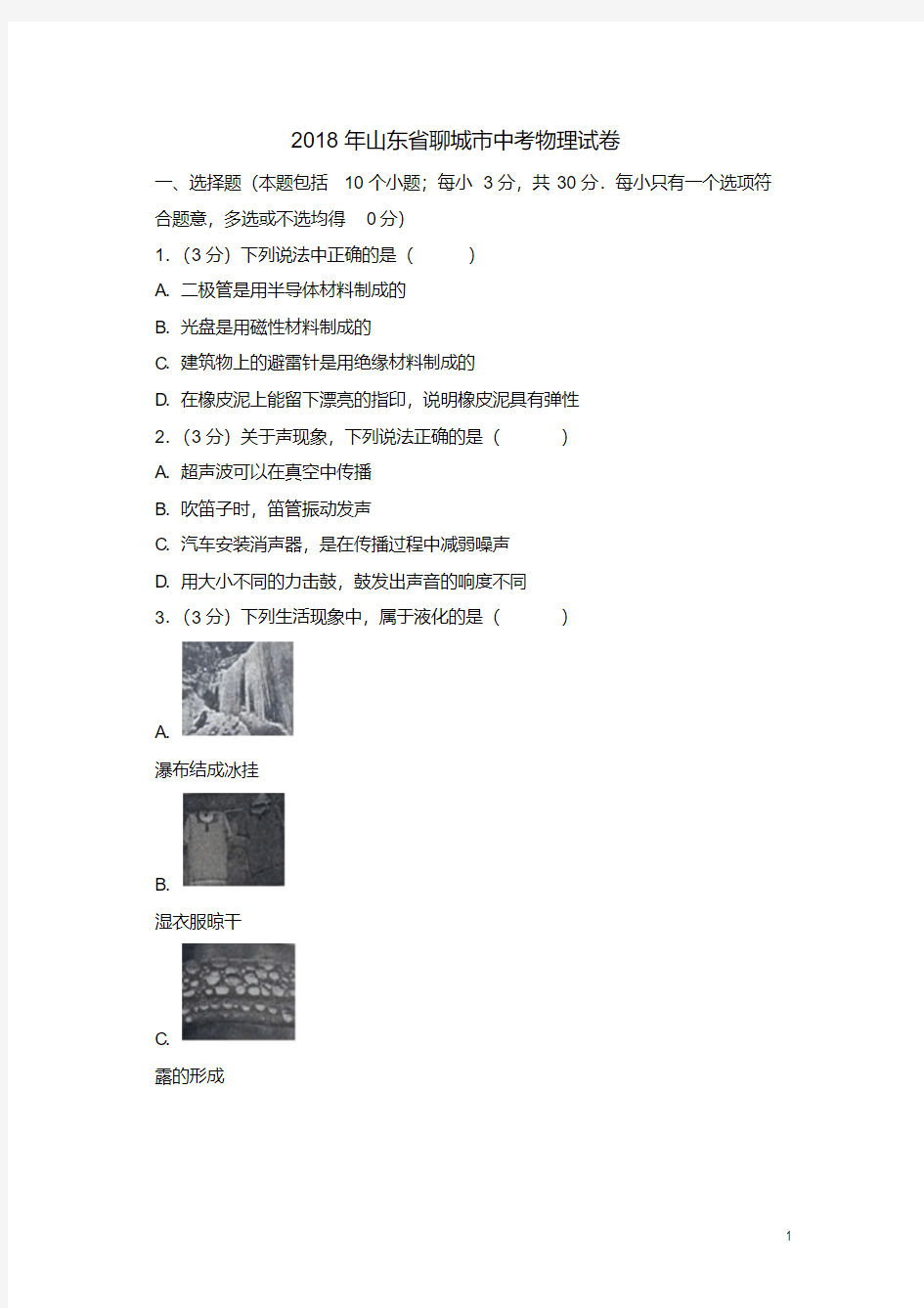 2018年山东省聊城市中考物理试卷