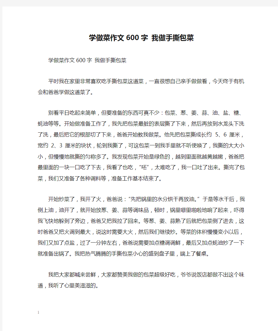 学做菜作文600字 我做手撕包菜