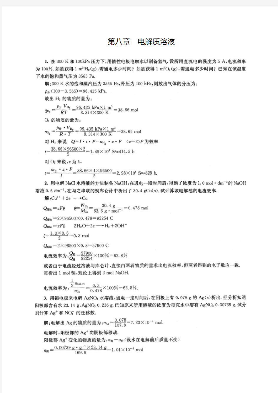 物理化学第八章课后复习资料傅献彩第五版