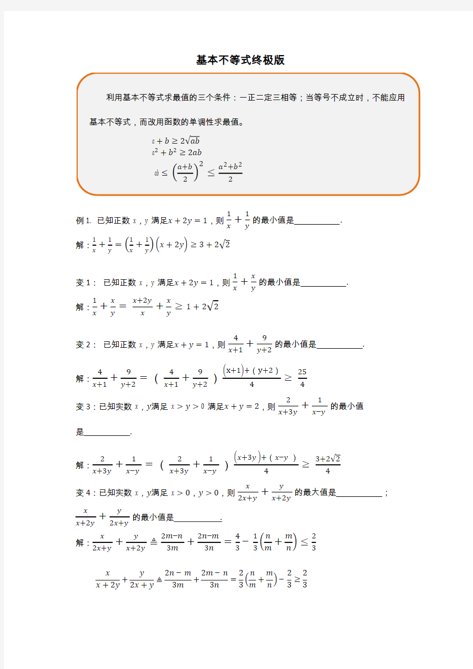 中学数学  基本不等式求最值 (含答案)