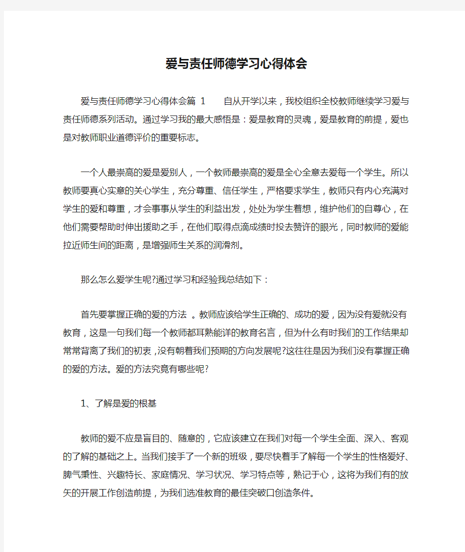 爱与责任师德学习心得体会