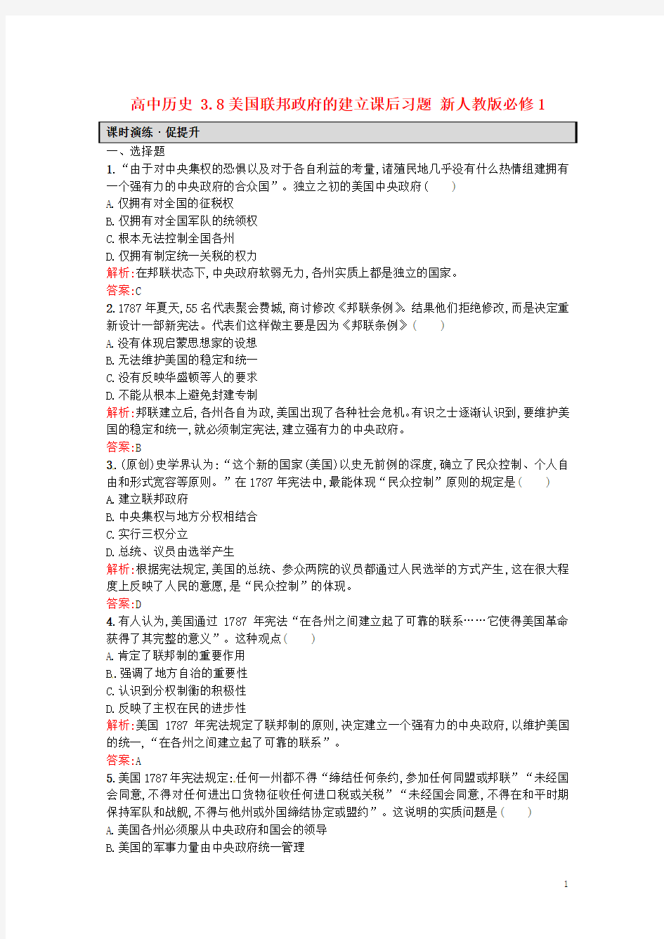 高一历史人教版必修1课后练习：3.8美国联邦政府的建立 Word版含解析