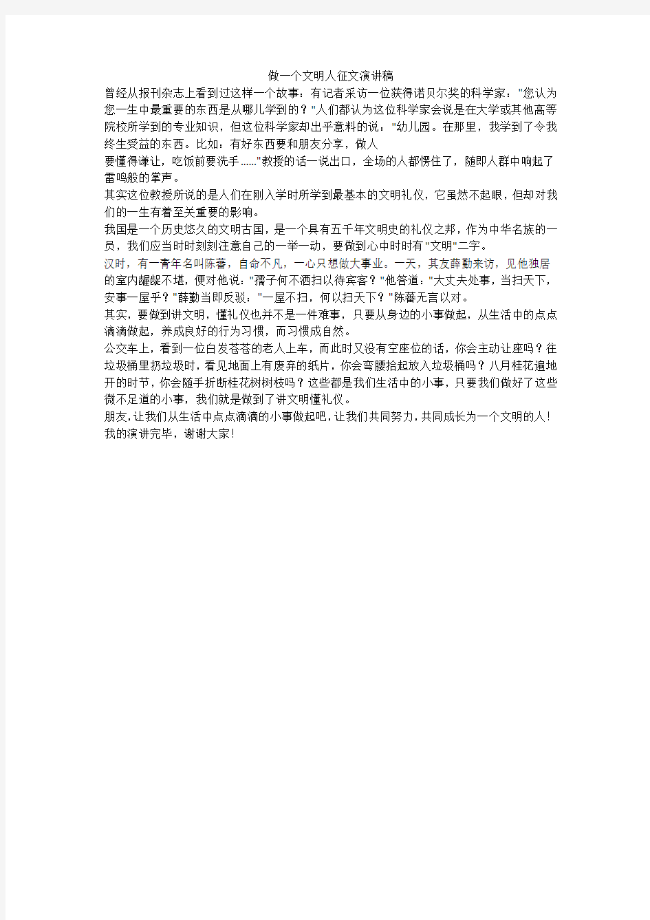 做一个文明人征文演讲稿