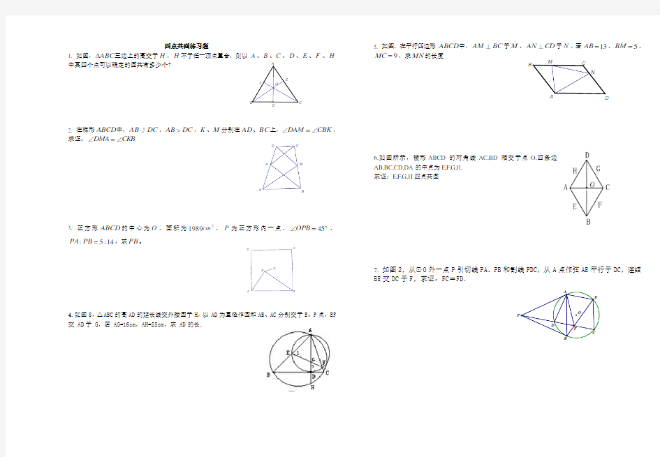 四点共圆练习题