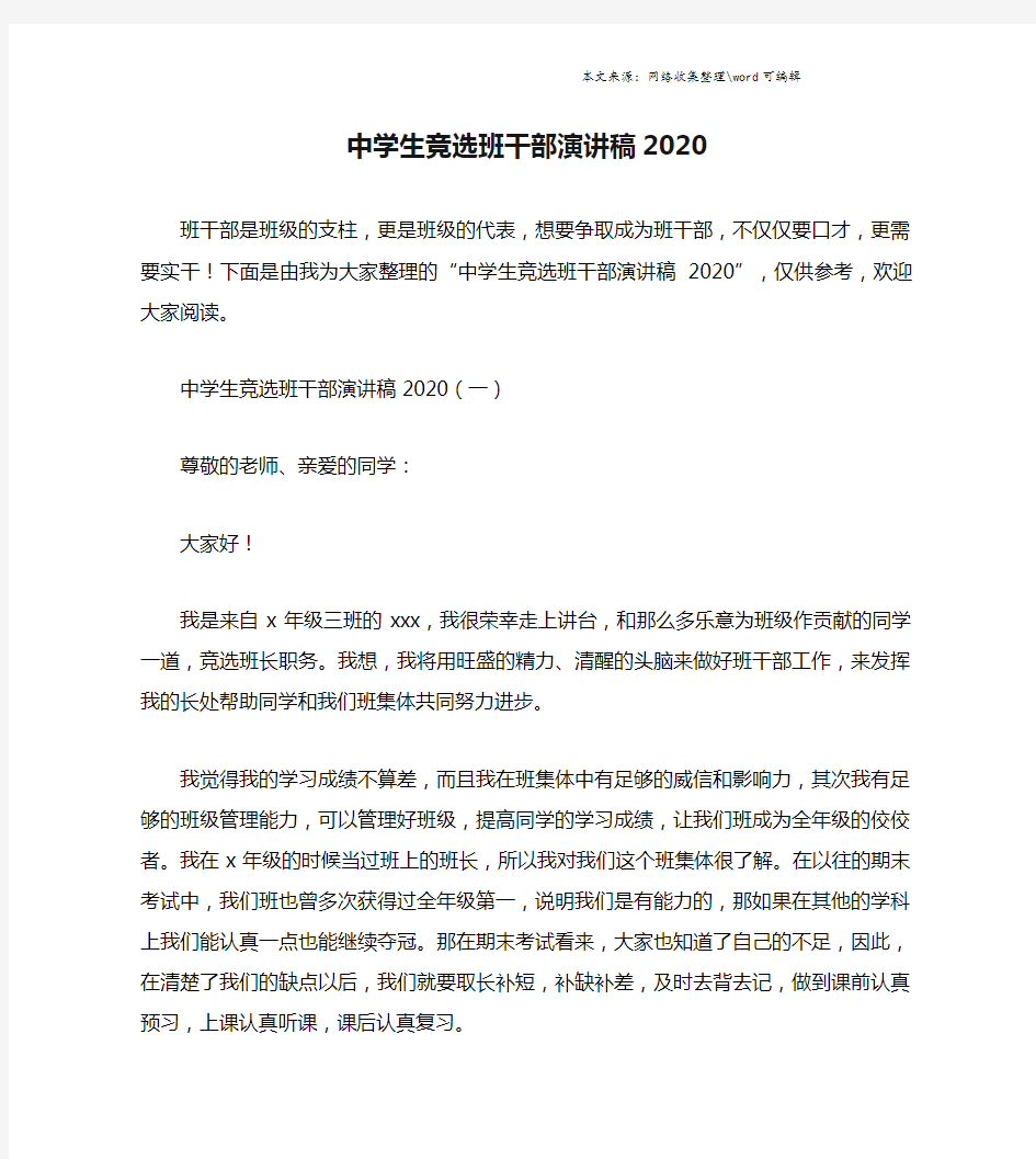 中学生竞选班干部演讲稿2020.doc