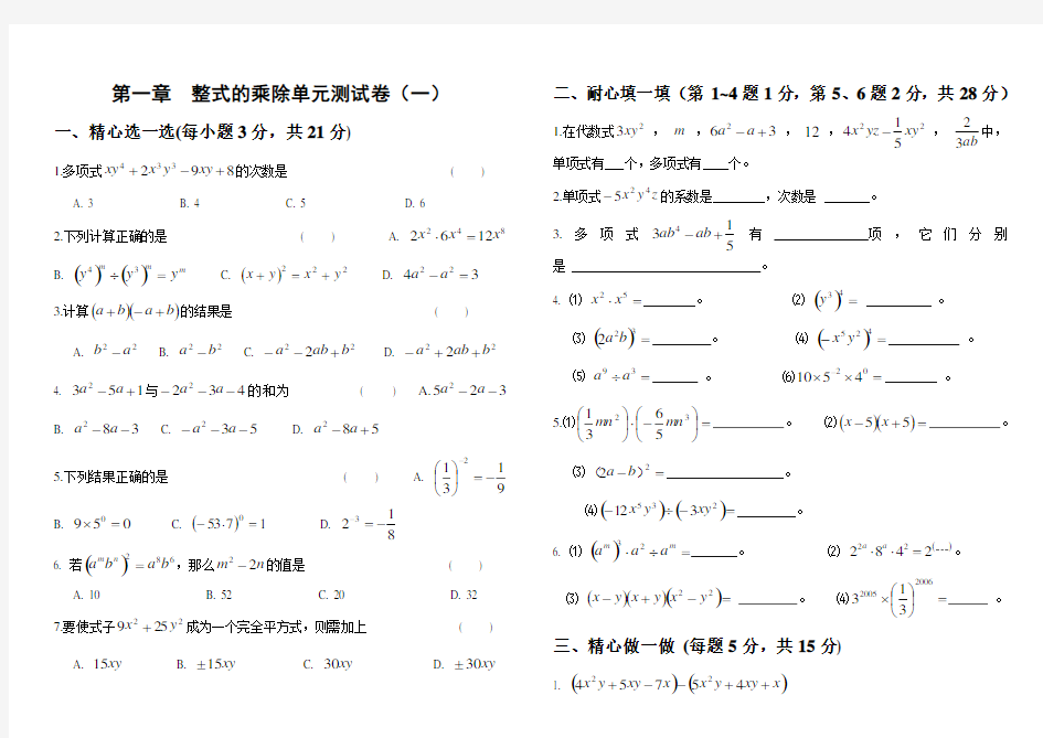 七年级数学下册第一章单元测试题及答案