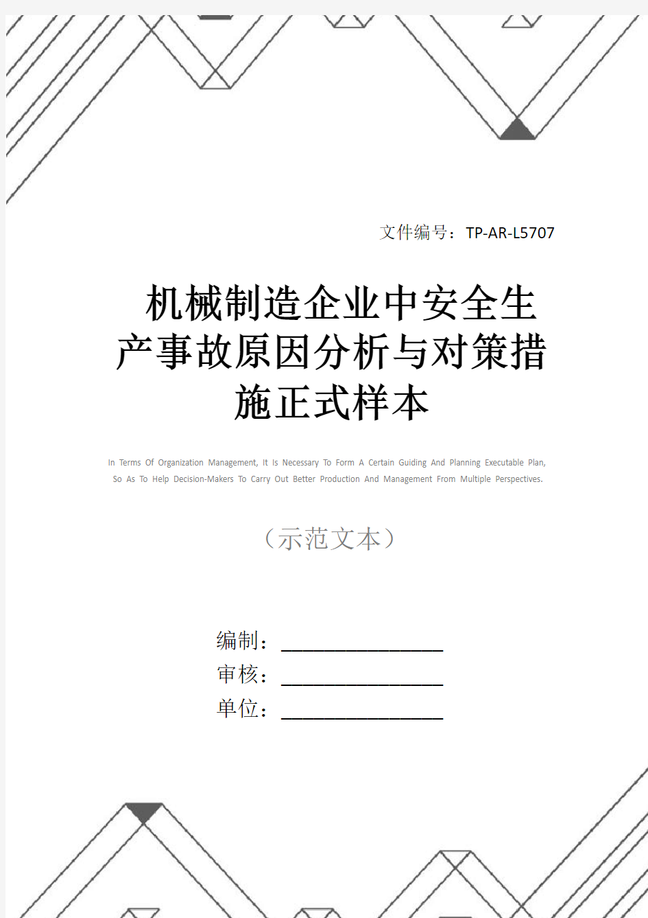 机械制造企业中安全生产事故原因分析与对策措施正式样本