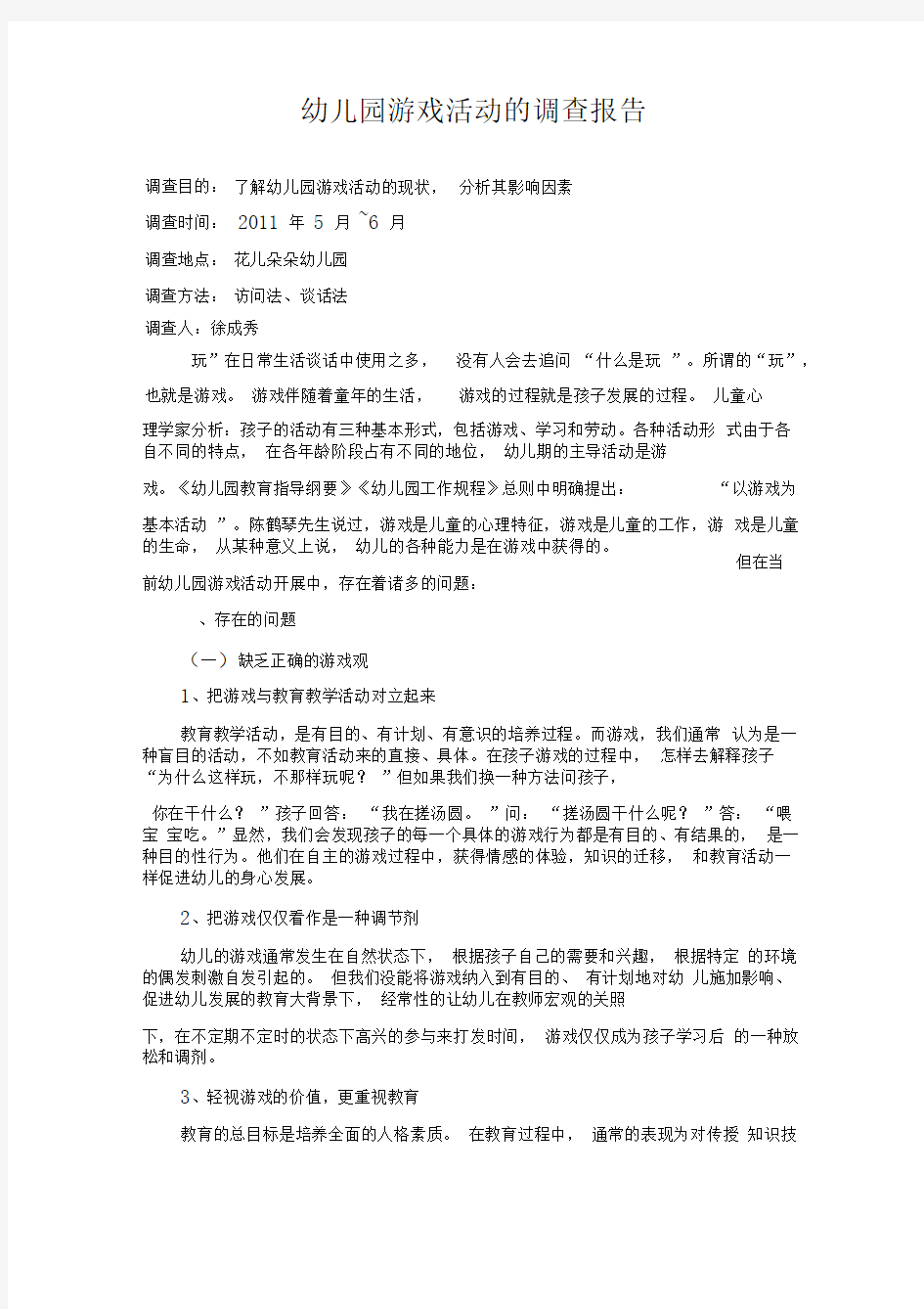 完整版幼儿园游戏活动的调查报告