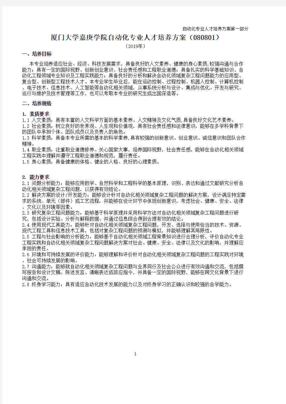 厦门大学嘉庚学院自动化专业人才培养方案(080801)