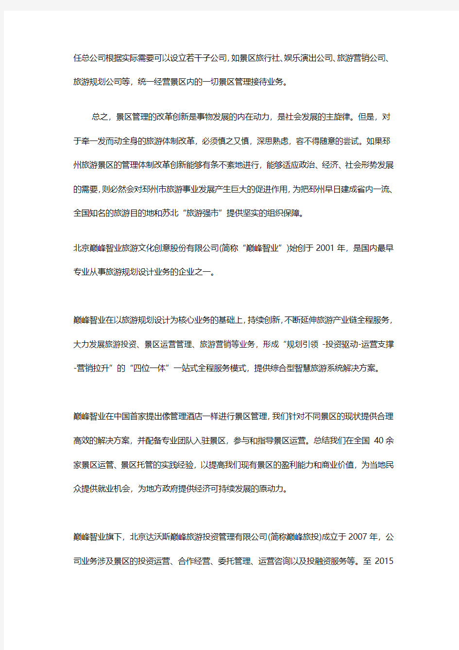 关于改革创新景区管理体制的建议-巅峰智业