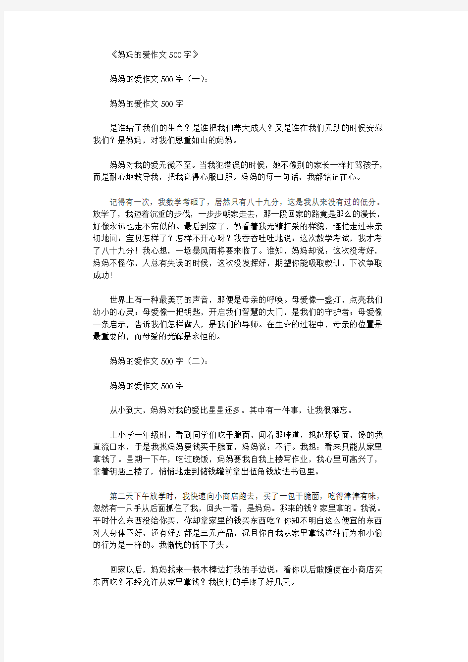 妈妈的爱作文500字10篇优秀版