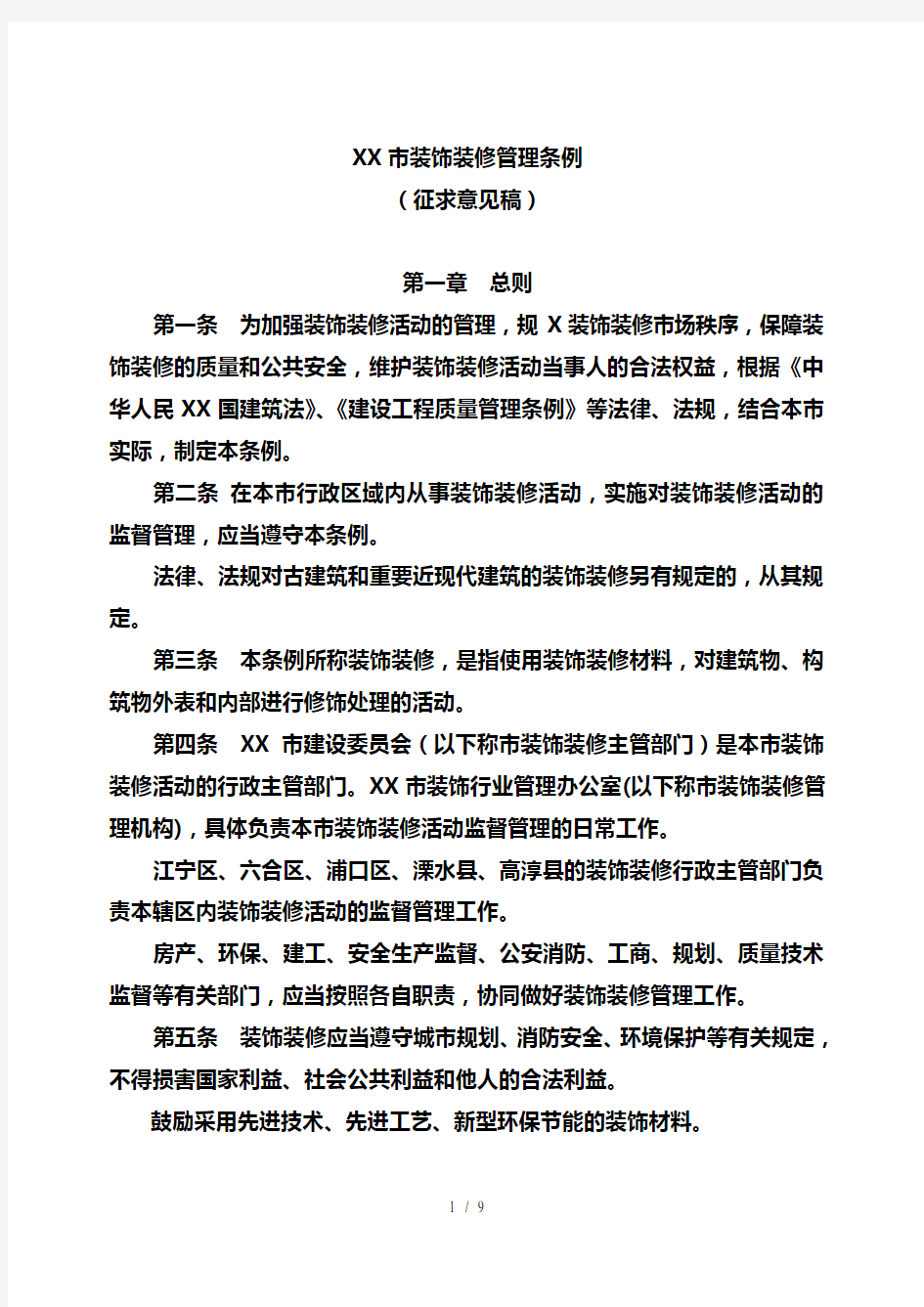 南京市装饰装修管理条例