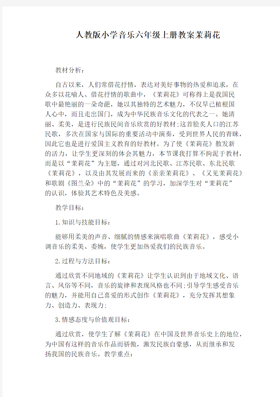 人教版小学音乐六年级上册教案茉莉花