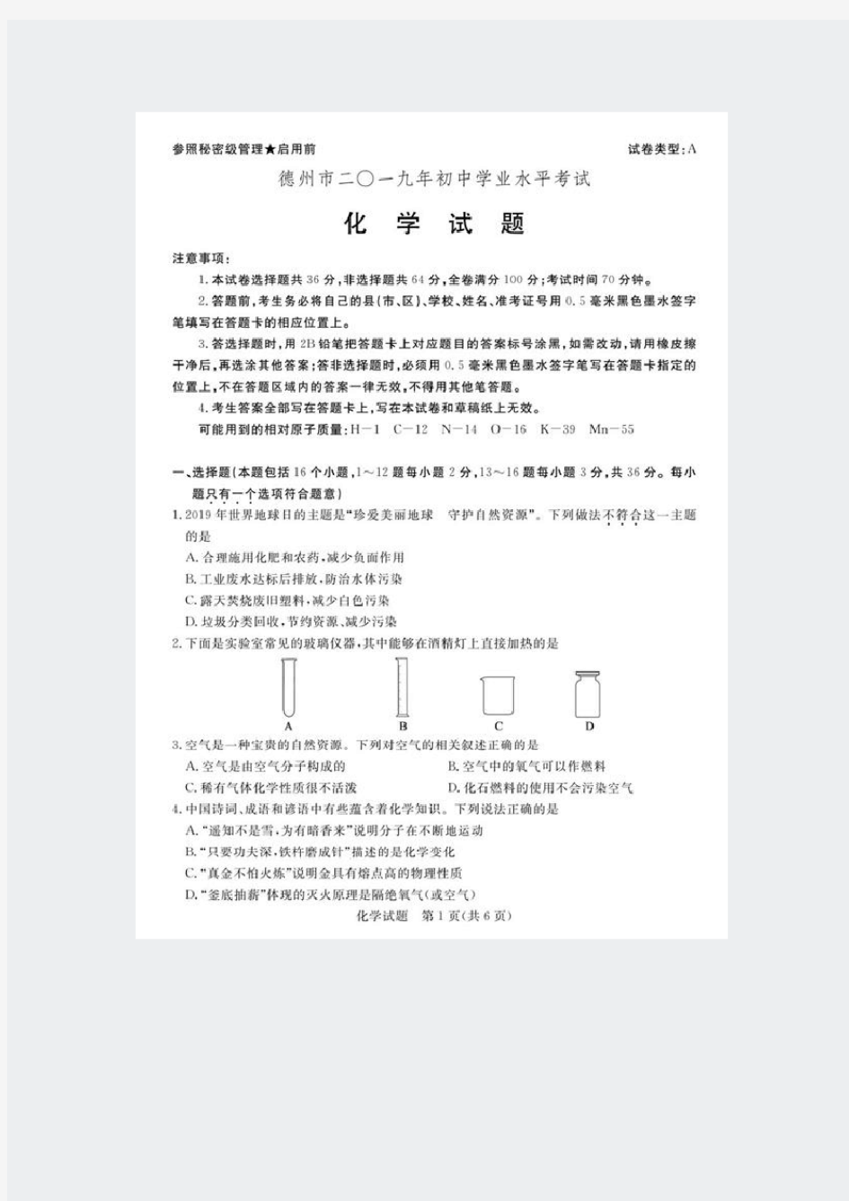 中考真题电子版-化学山东各省市-2019003