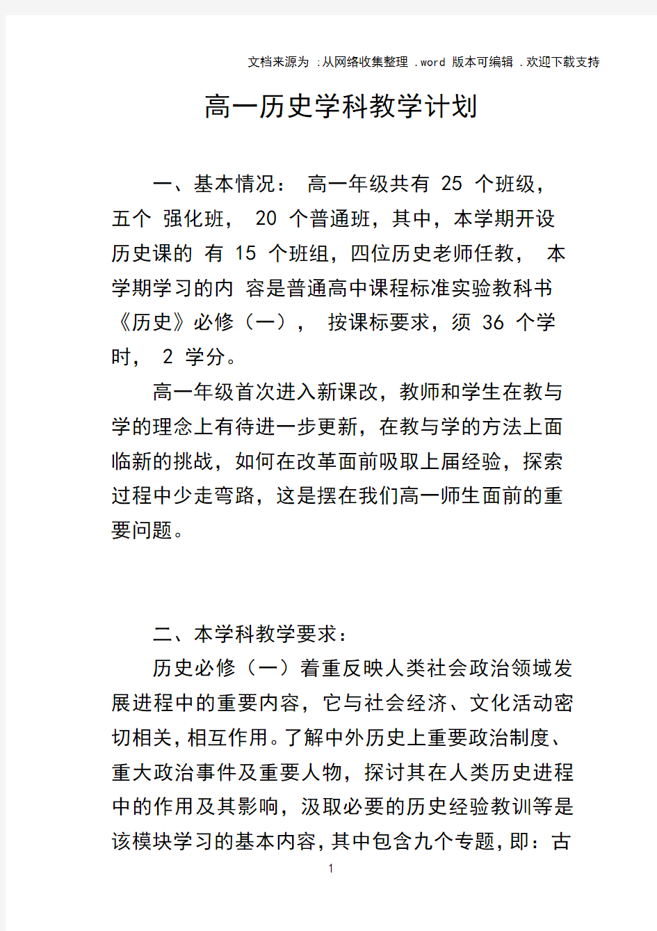 高一历史学科教学计划