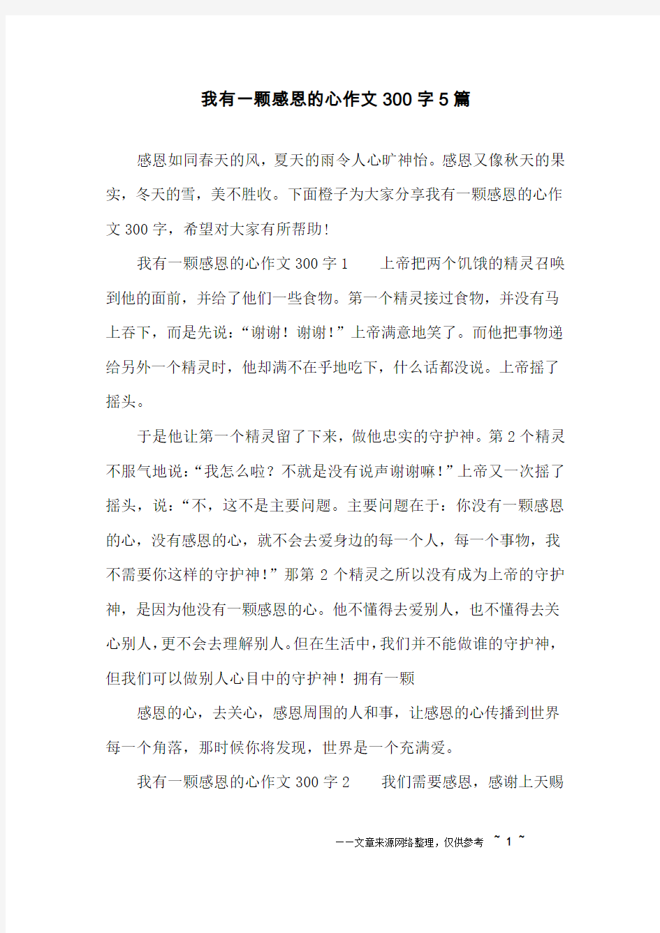 我有一颗感恩的心作文300字5篇