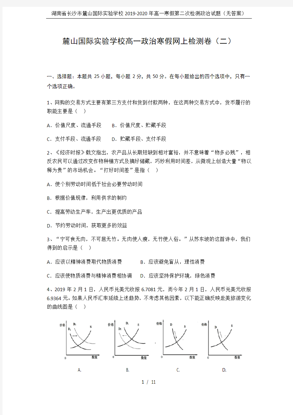 湖南省长沙市麓山国际实验学校2019-2020年高一寒假第二次检测政治试题(无答案)