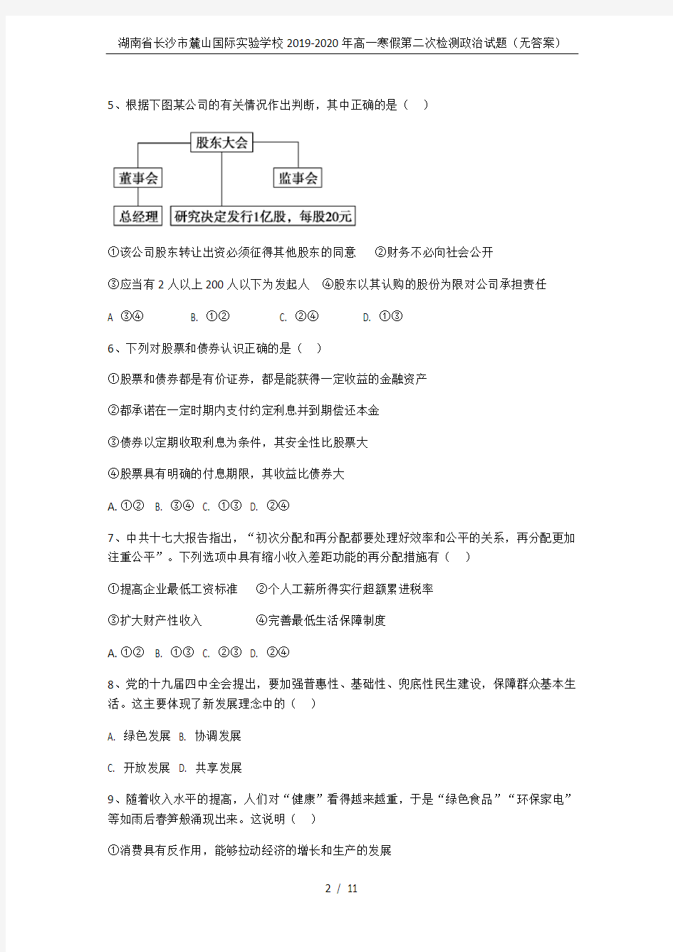 湖南省长沙市麓山国际实验学校2019-2020年高一寒假第二次检测政治试题(无答案)