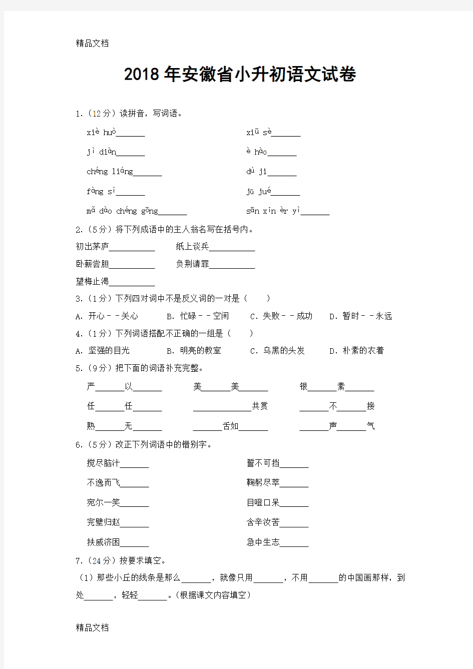 2018年安徽省小升初语文试卷(含答案)(汇编)