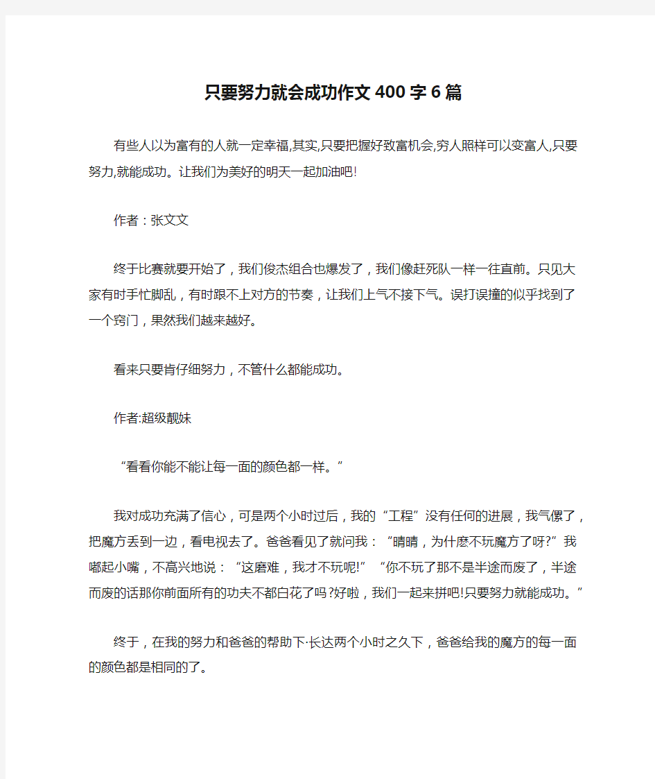 只要努力就会成功作文400字6篇