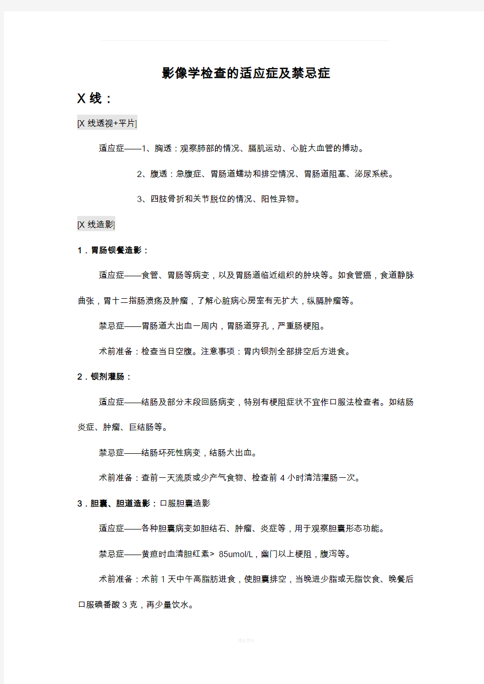 影像学检查的适应症及禁忌症91326