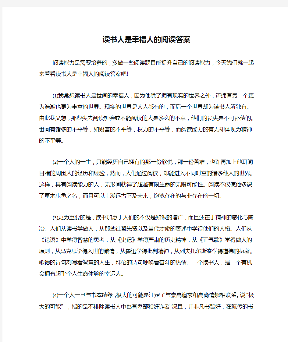 读书人是幸福人的阅读答案