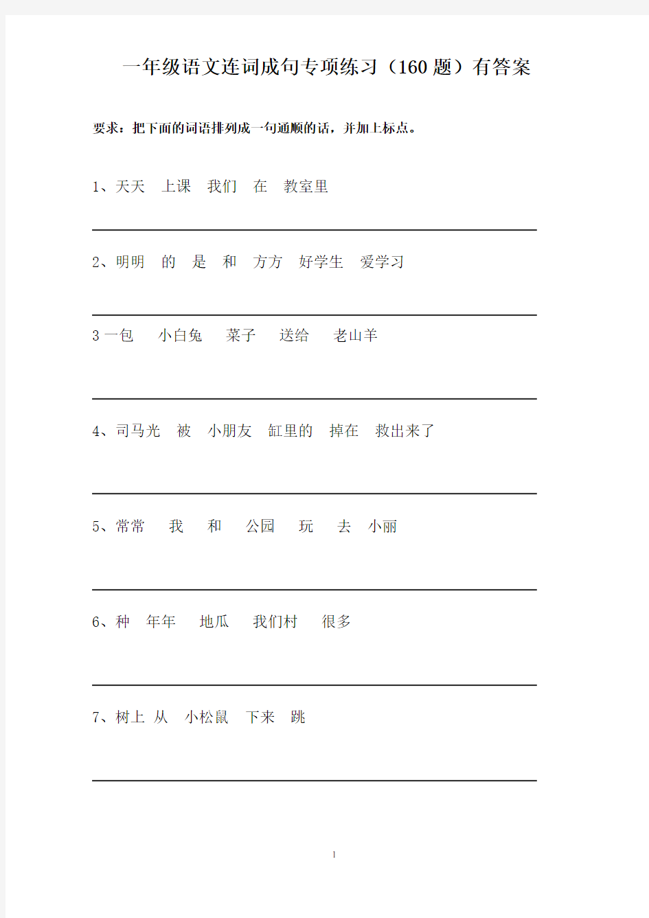 一年级语文连词成句专项练习(有答案)