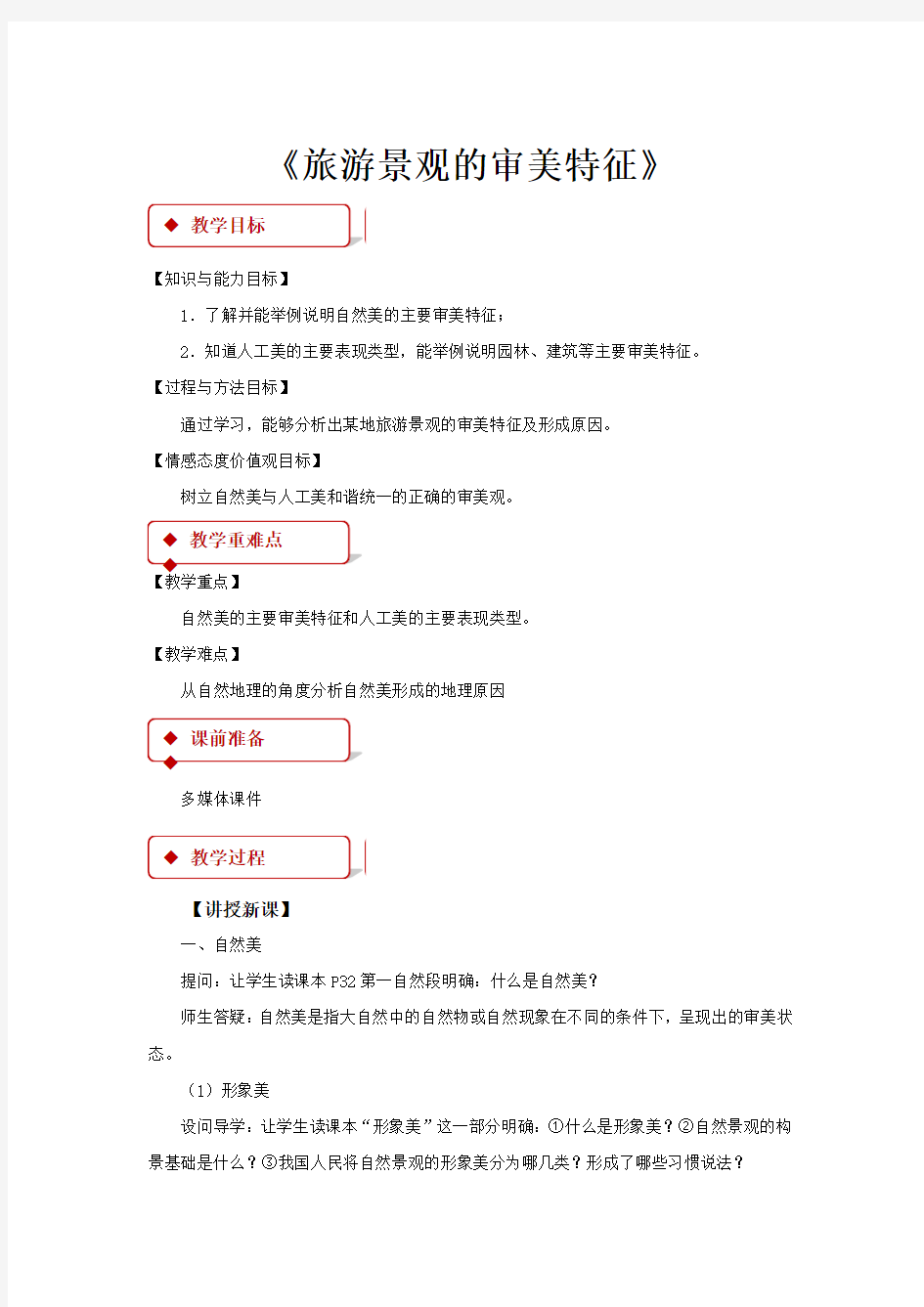 高中地理人教版选修三3.1【教学设计】《旅游景观的审美特征》