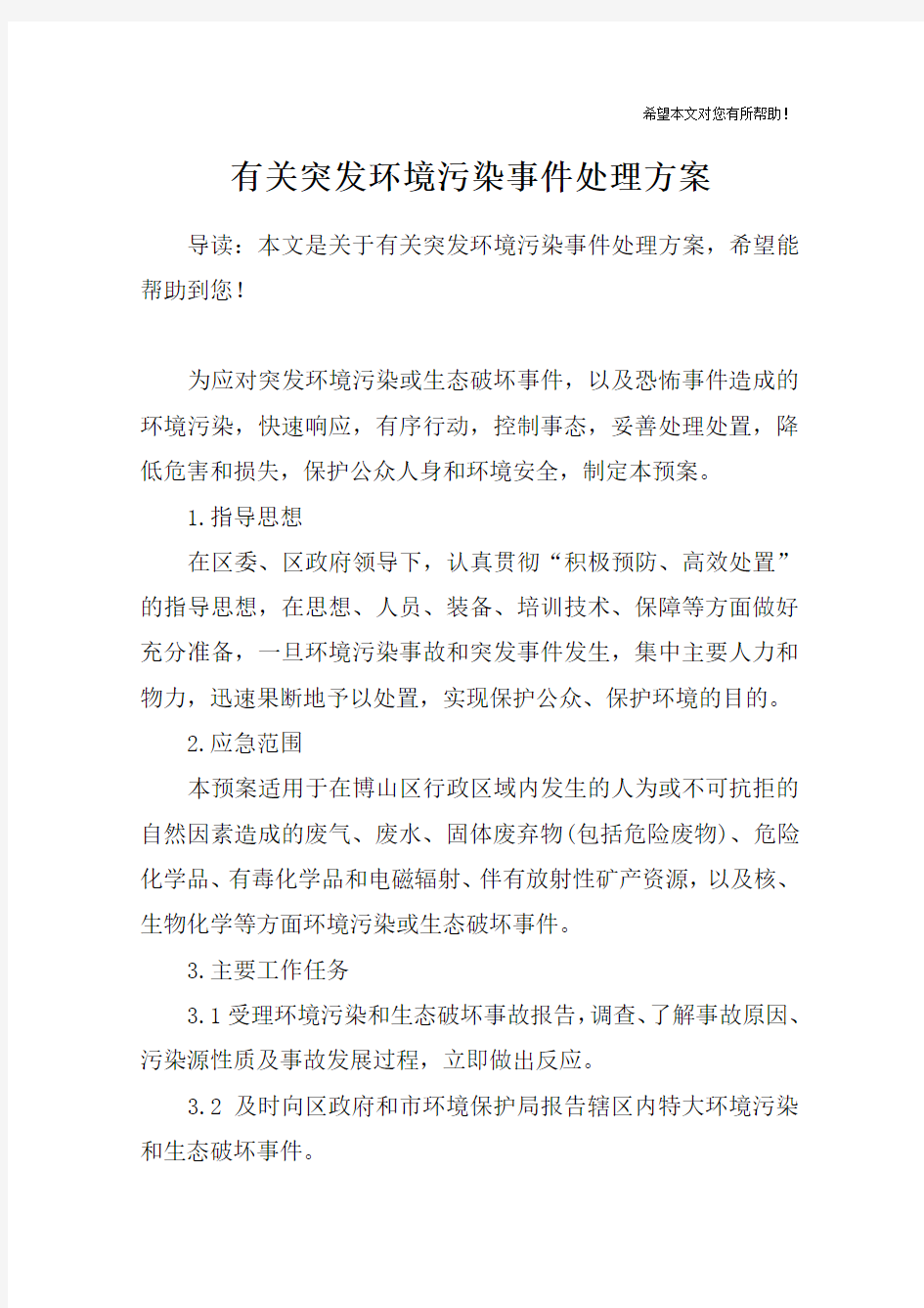 有关突发环境污染事件处理方案