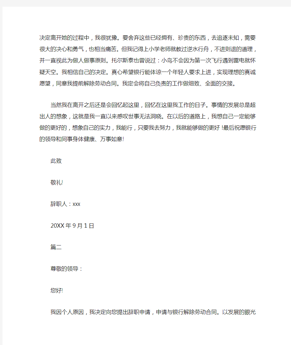 中国银行优秀员工辞职申请范本