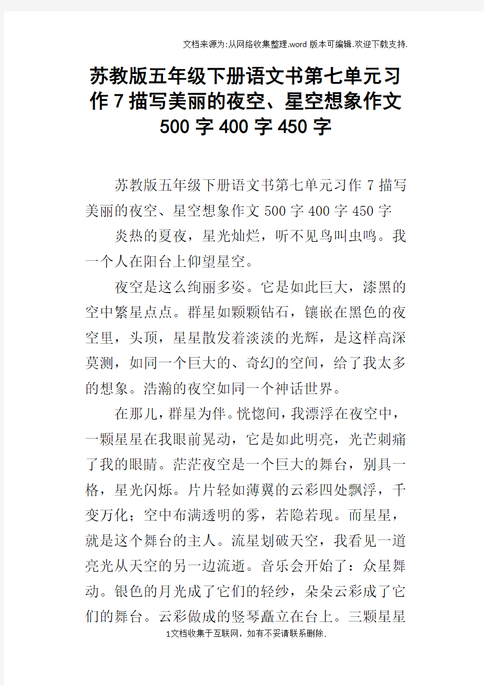 苏教版五年级下册语文书第七单元习作7描写美丽的夜空、星空想象作文500字400字450字