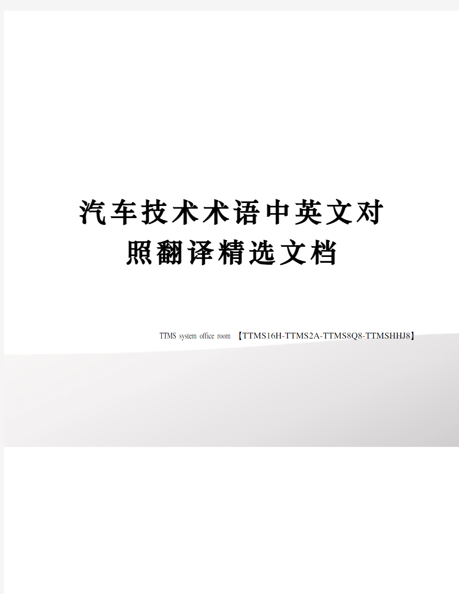 汽车技术术语中英文对照翻译精选文档