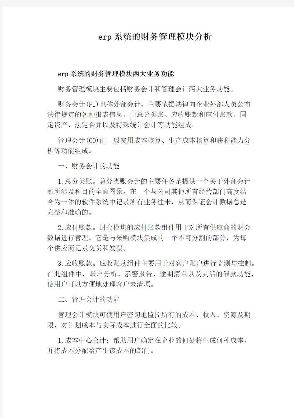 erp系统的财务管理模块分析