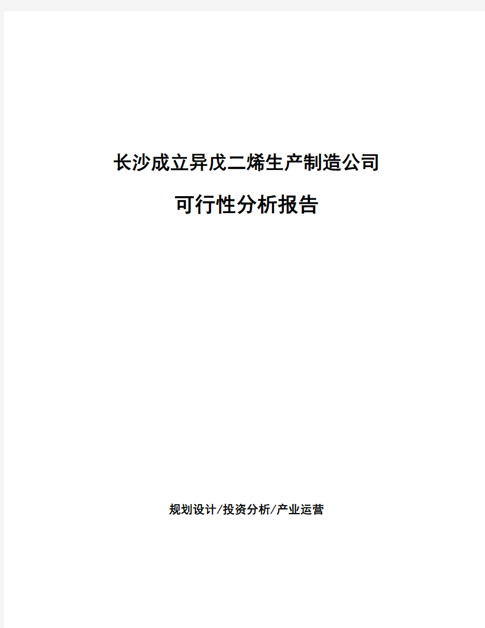 长沙成立异戊二烯生产制造公司可行性分析报告