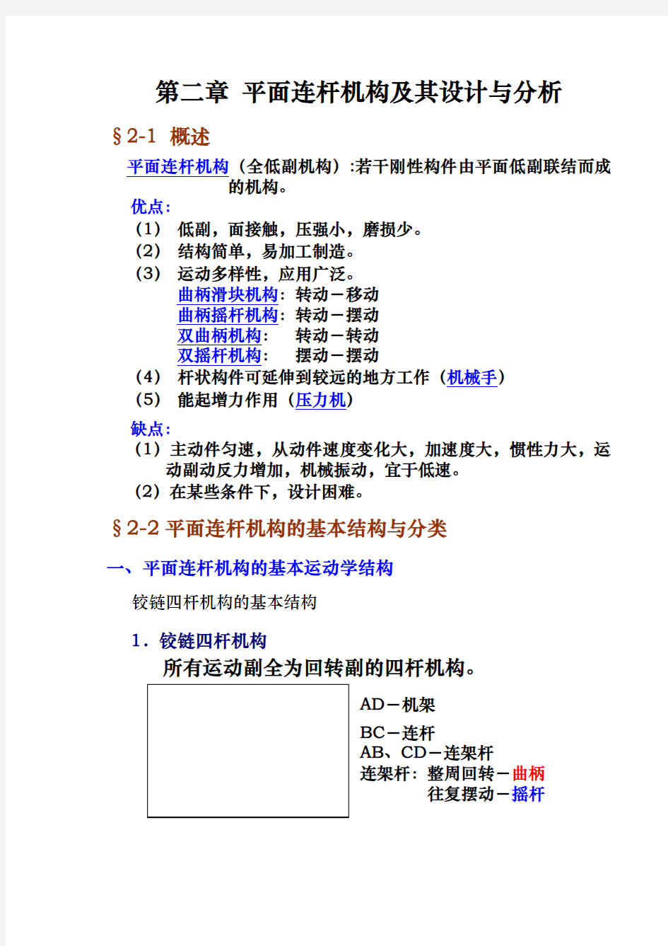 第二章平面连杆机构和设计与分析报告