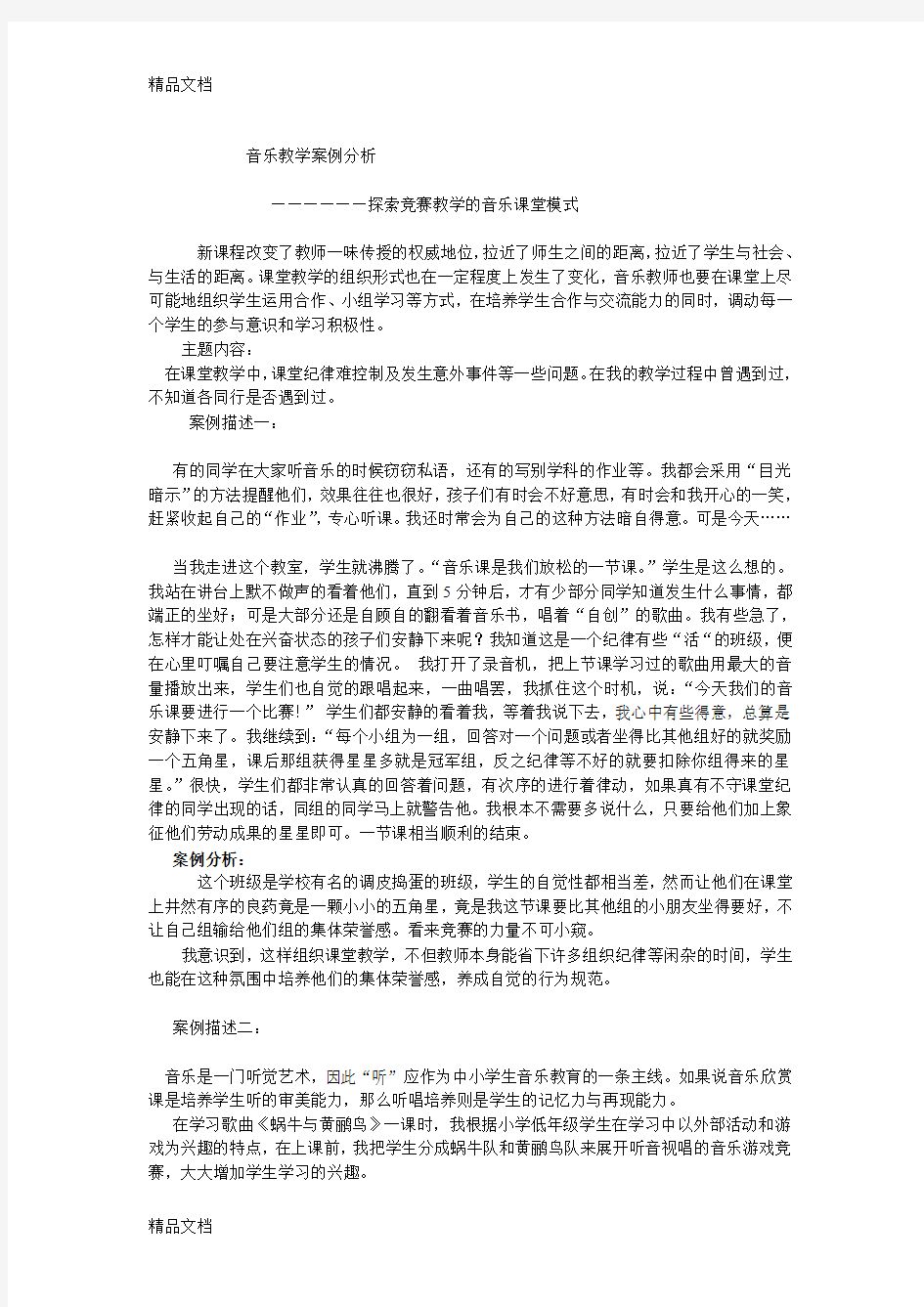 最新音乐教学案例分析