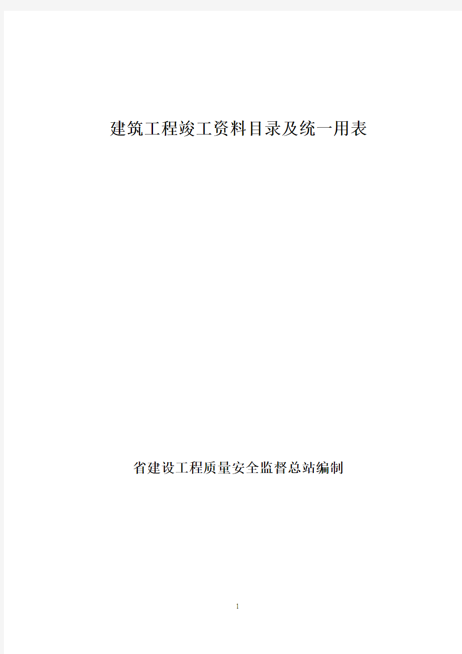 建筑工程竣工资料目录及统一用表