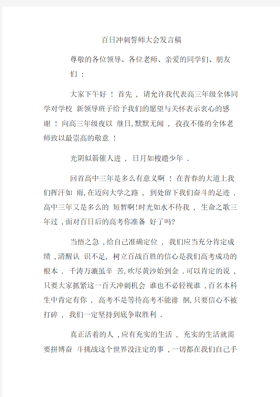 百日冲刺誓师大会发言稿