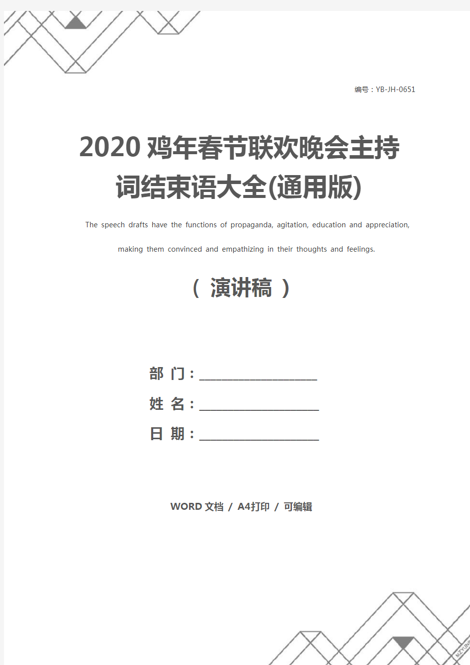 2020鸡年春节联欢晚会主持词结束语大全(通用版)