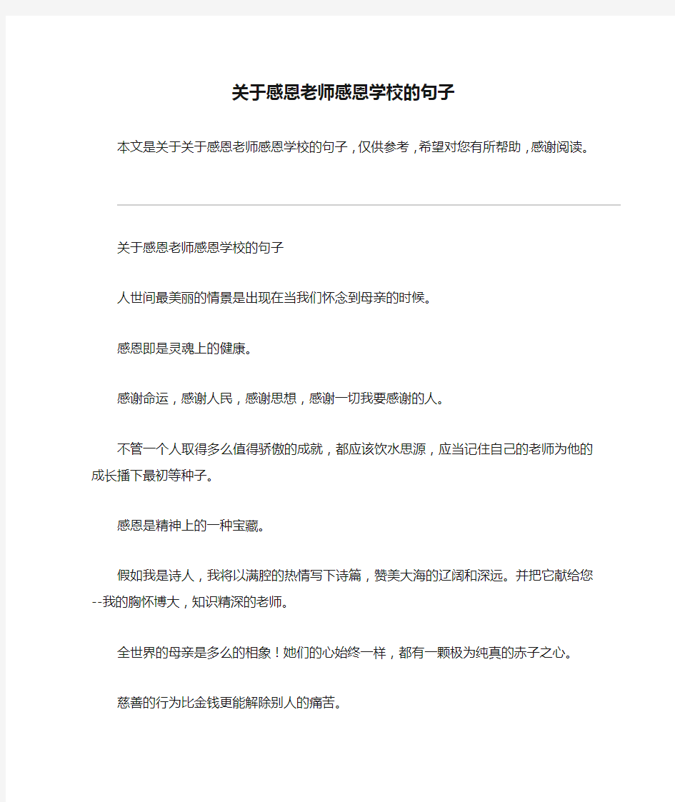 关于感恩老师感恩学校的句子