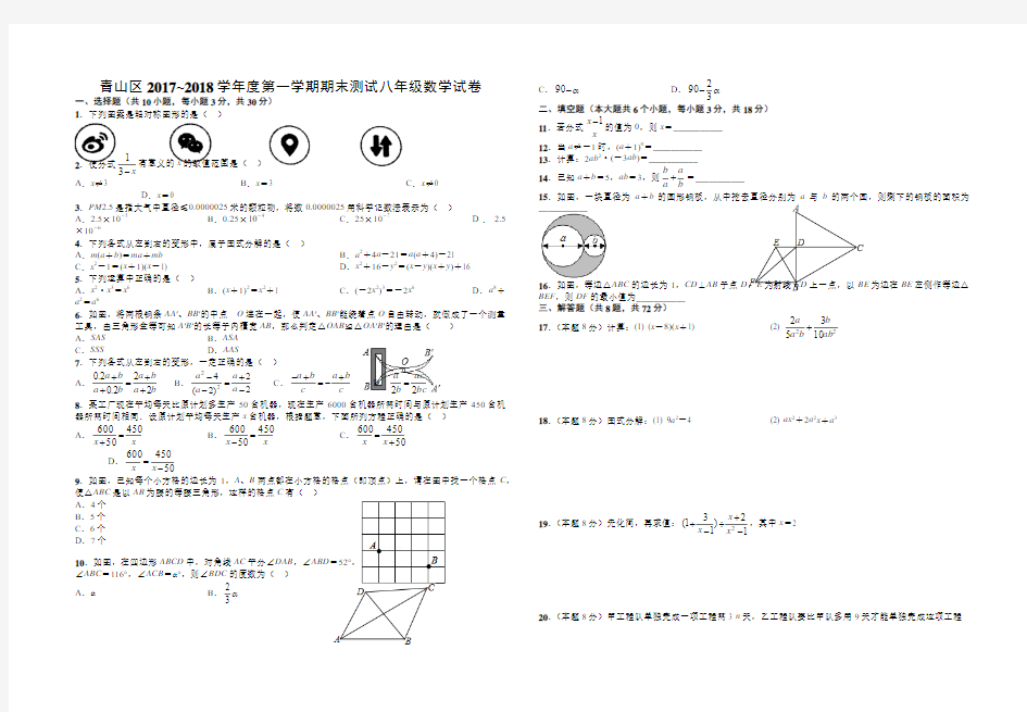 青山区2017~2018学年度第一学期期末测试八年级数学试卷