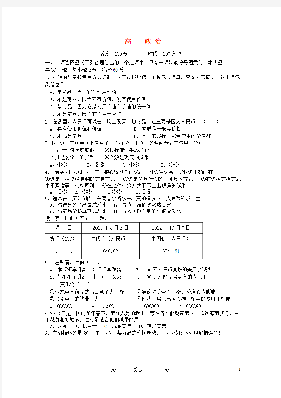 安徽省无为中学高一政治上学期期中考试试题(无答案)新人教版