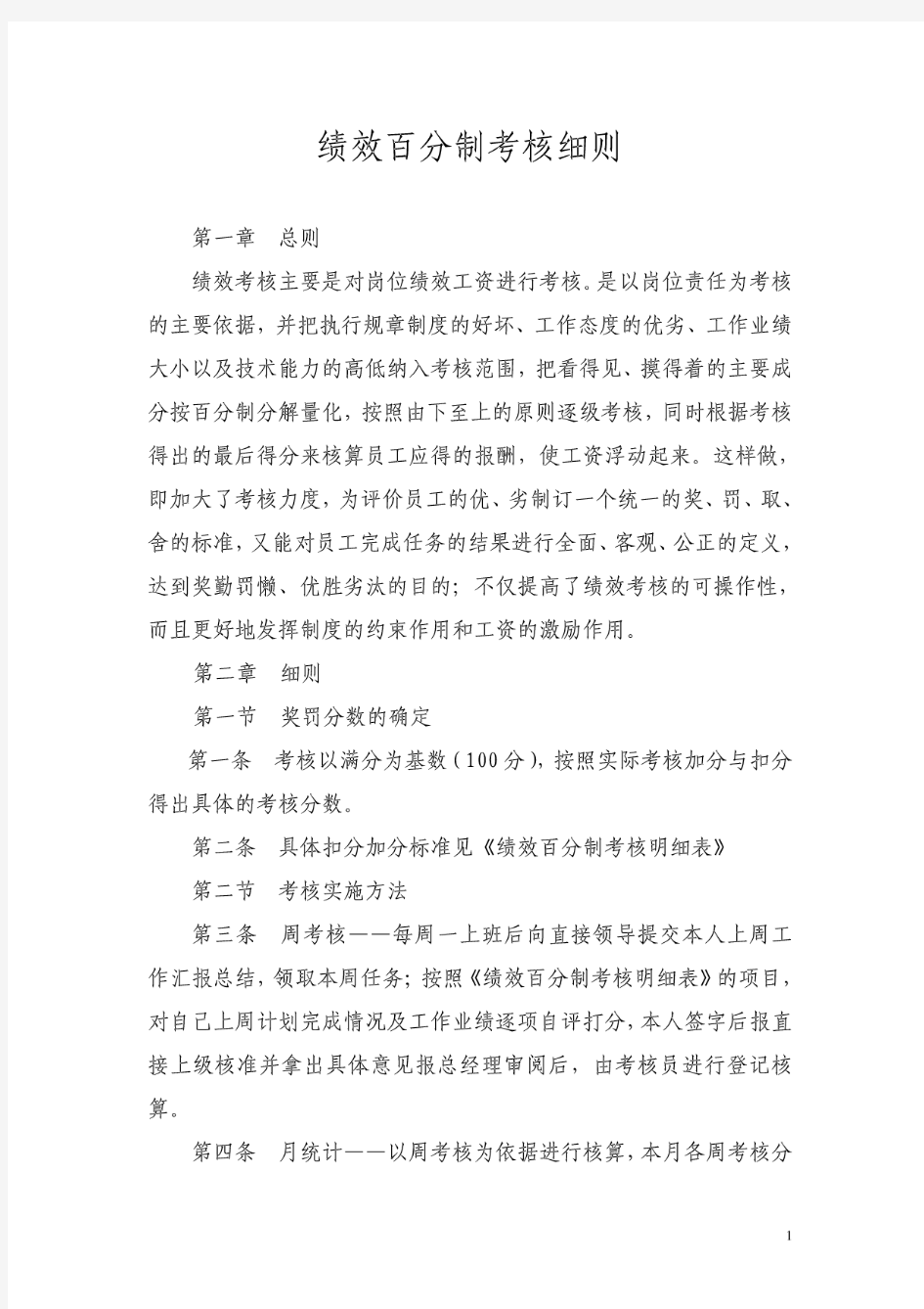 绩效百分制考核细则