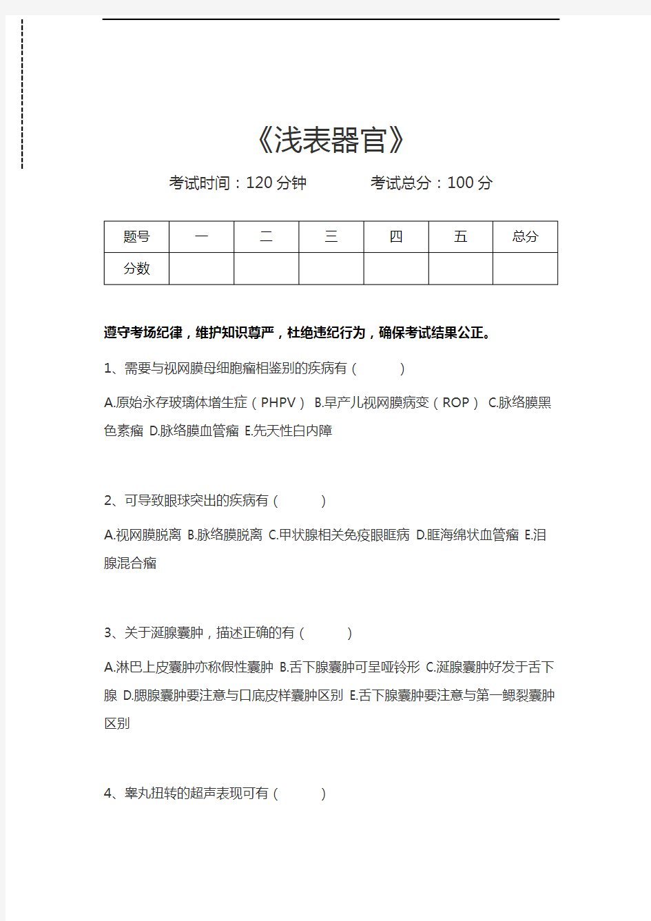 医学高级(超声医学与技术)浅表器官考试卷模拟考试题.docx