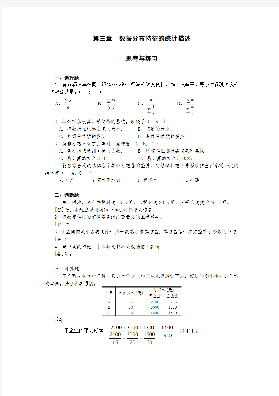 第3章数据分布特征的统计描述习题.doc