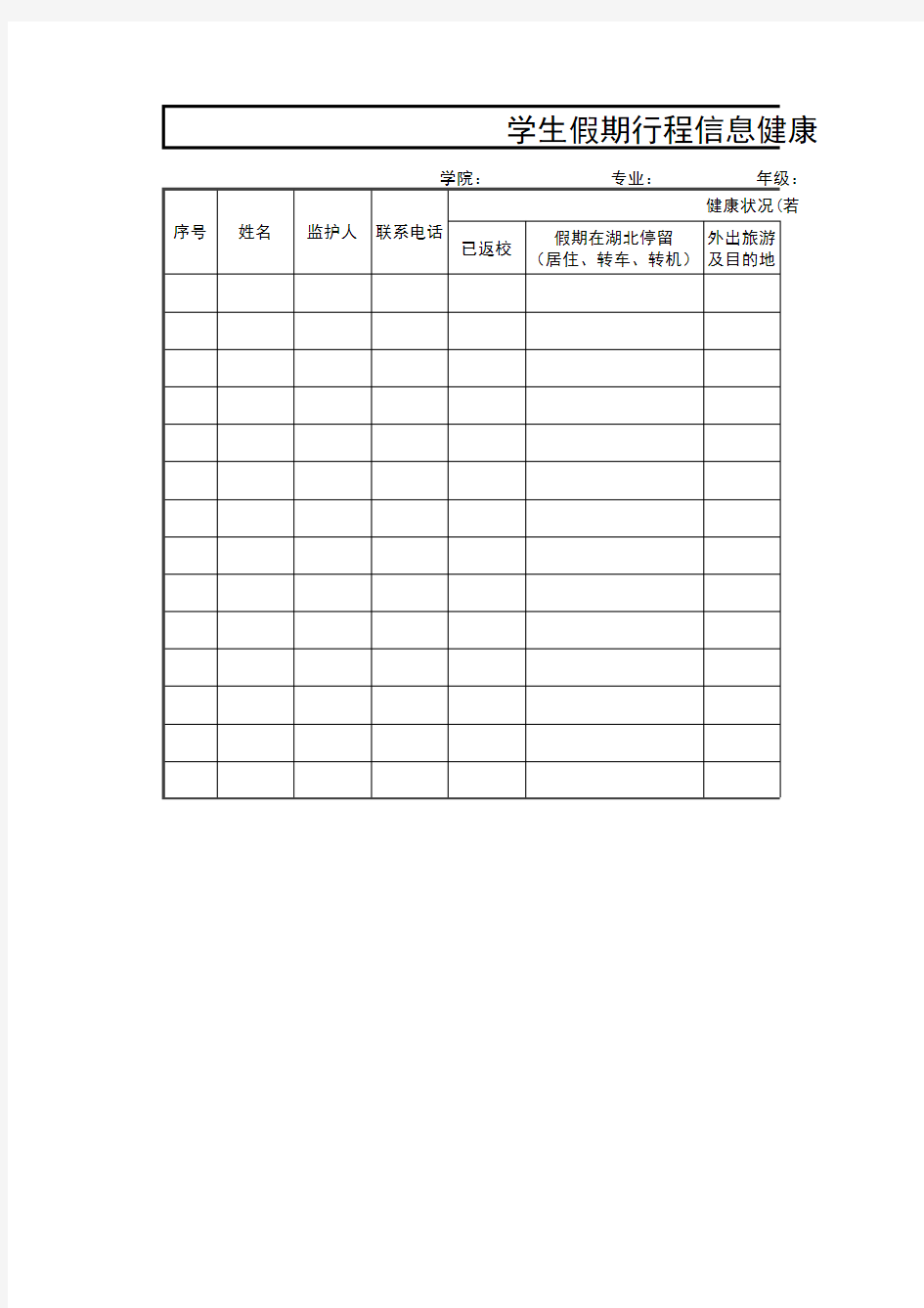 学生假期行程信息健康调查表