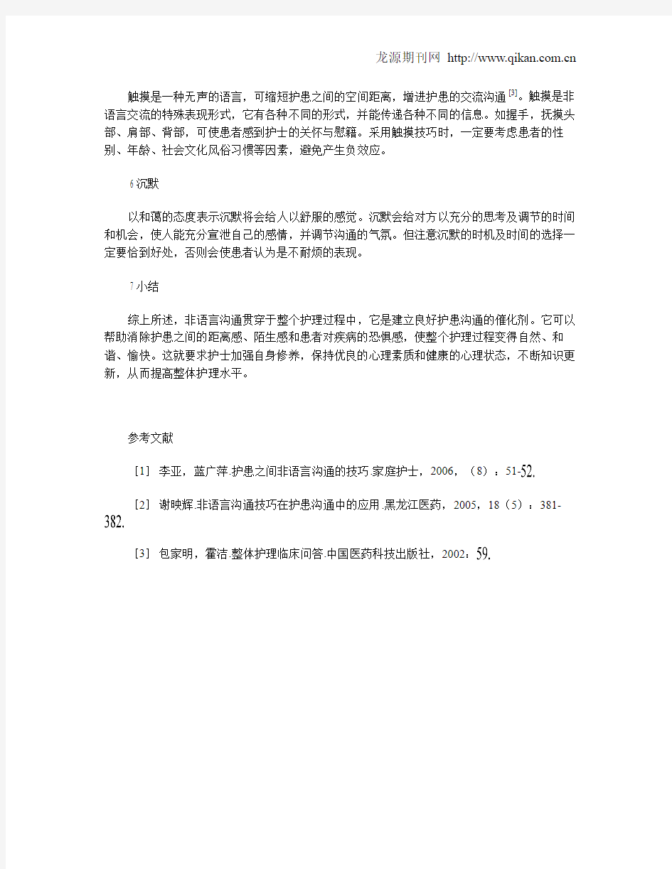 非语言沟通技巧在护患沟通中的应用