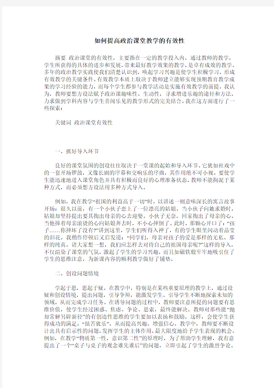 如何提高政治课堂教学的有效性